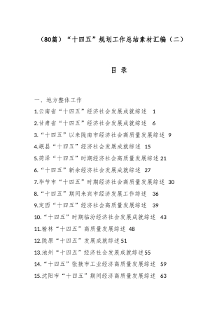 “十四五”规划工作总结汇编（80篇）