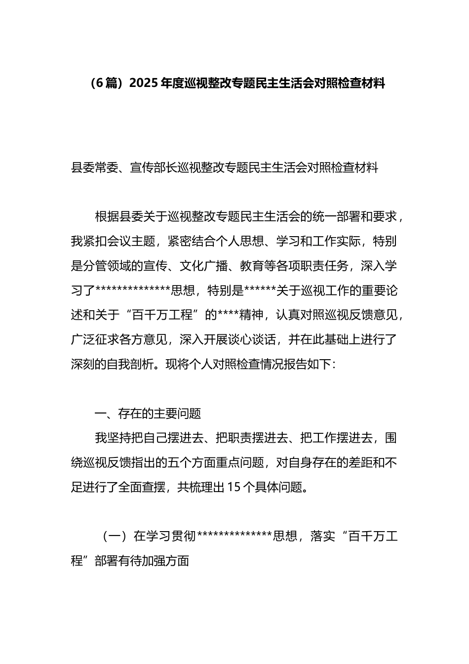 2025年度巡视整改专题民主生活会对照检查材料汇编（6篇）_第1页