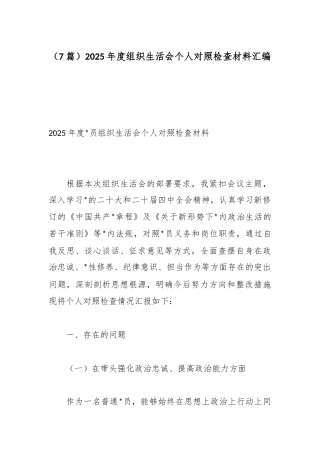 2025年度组织生活会个人对照检查材料汇编（7篇）