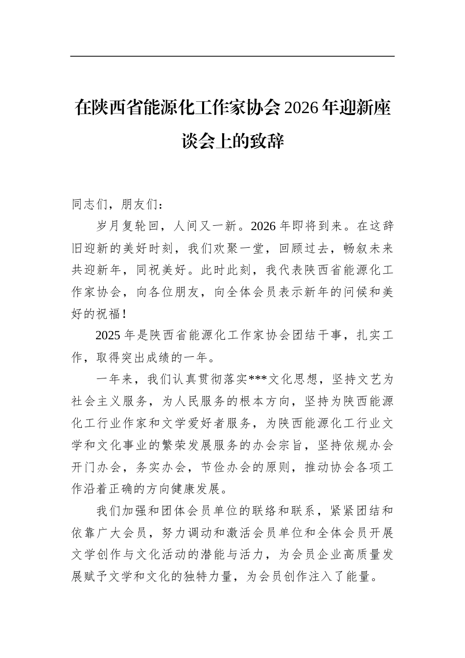 在陕西省能源化工作家协会2026年迎新座谈会上的致辞_第1页