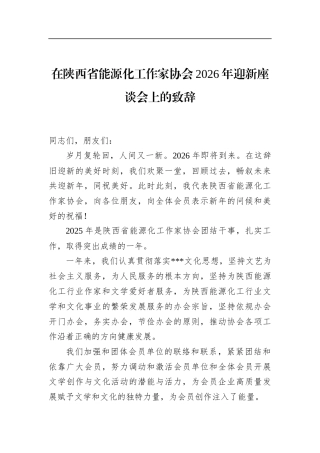 在陕西省能源化工作家协会2026年迎新座谈会上的致辞