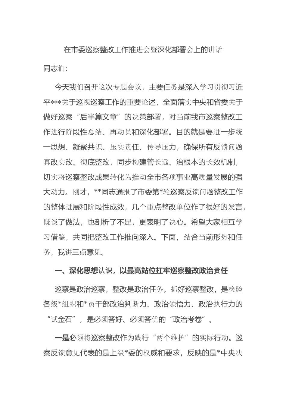 在市委巡察整改工作推进会暨深化部署会上的讲话_第1页