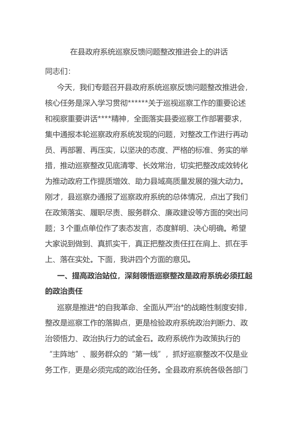 在县政府系统巡察反馈问题整改推进会上的讲话_第1页