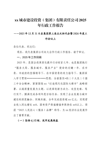 市城市建设投资（集团）有限责任公司2025年行政工作报告