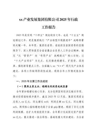 省xx产业发展集团有限公司2025年行政工作报告