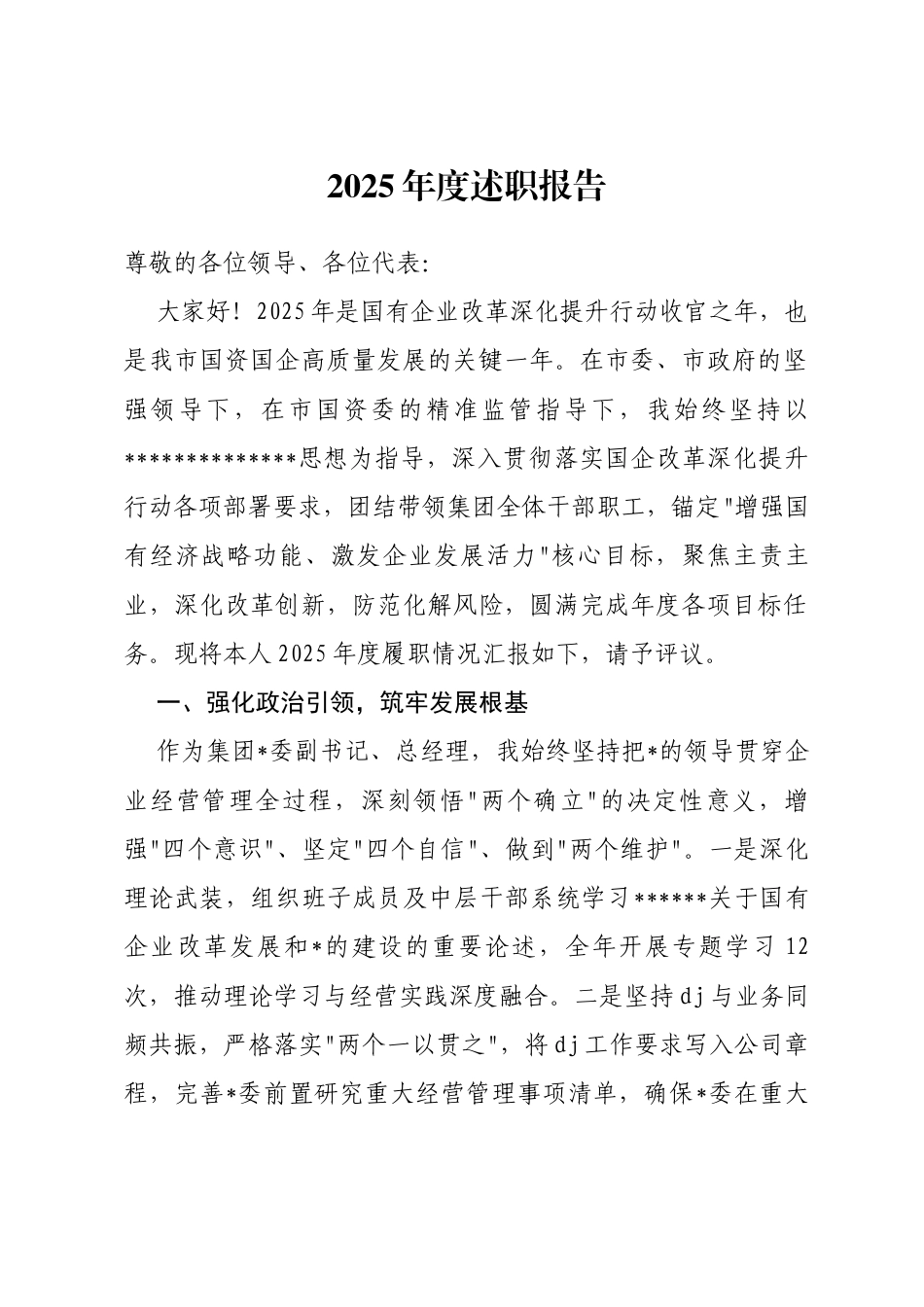 市xx集团公司总经理2025年度述职报告_第1页