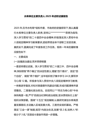 水库单位主要负责人2025年述职述廉报告