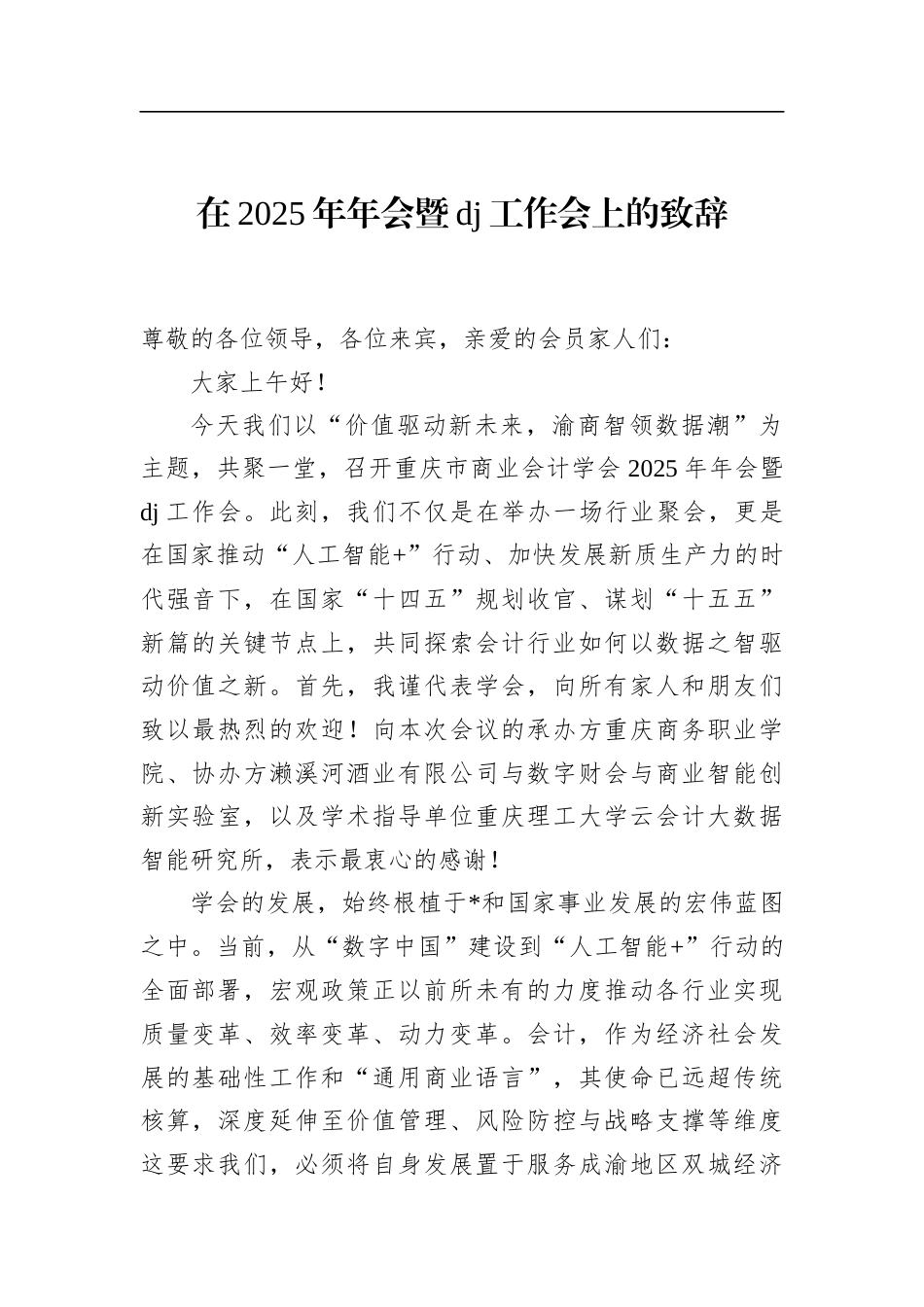 在2025年年会暨党建工作会上的致辞_第1页