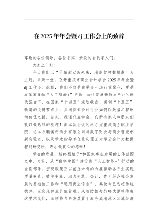 在2025年年会暨党建工作会上的致辞