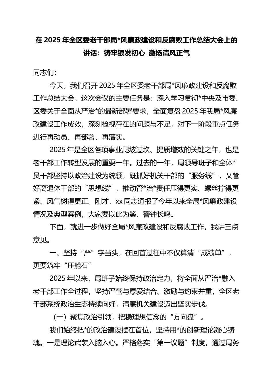 在2025年全区委老干部局党风廉政建设和反腐败工作总结大会上的讲话：铸牢银发初心+激扬清风正气_第1页