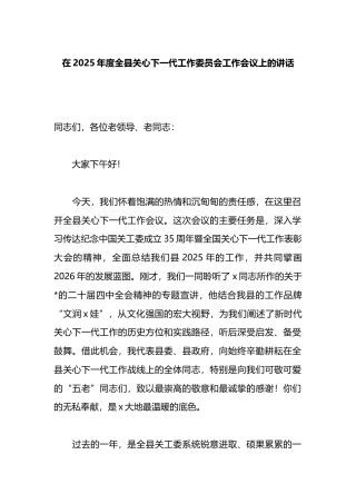 在2025年度全县关心下一代工作委员会工作会议上的讲话