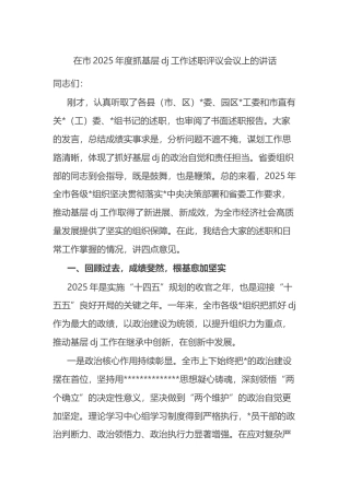 在市2025年度抓基层党建工作述职评议会议上的讲话