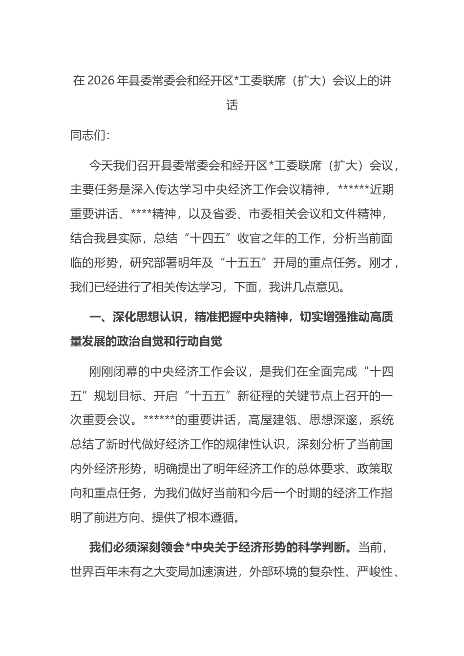 在2026年县委常委会和经开区党工委联席（扩大）会议上的讲话_第1页