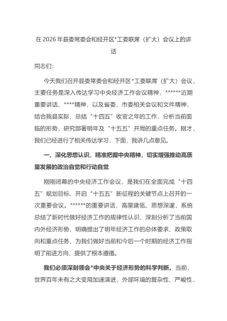 在2026年县委常委会和经开区党工委联席（扩大）会议上的讲话