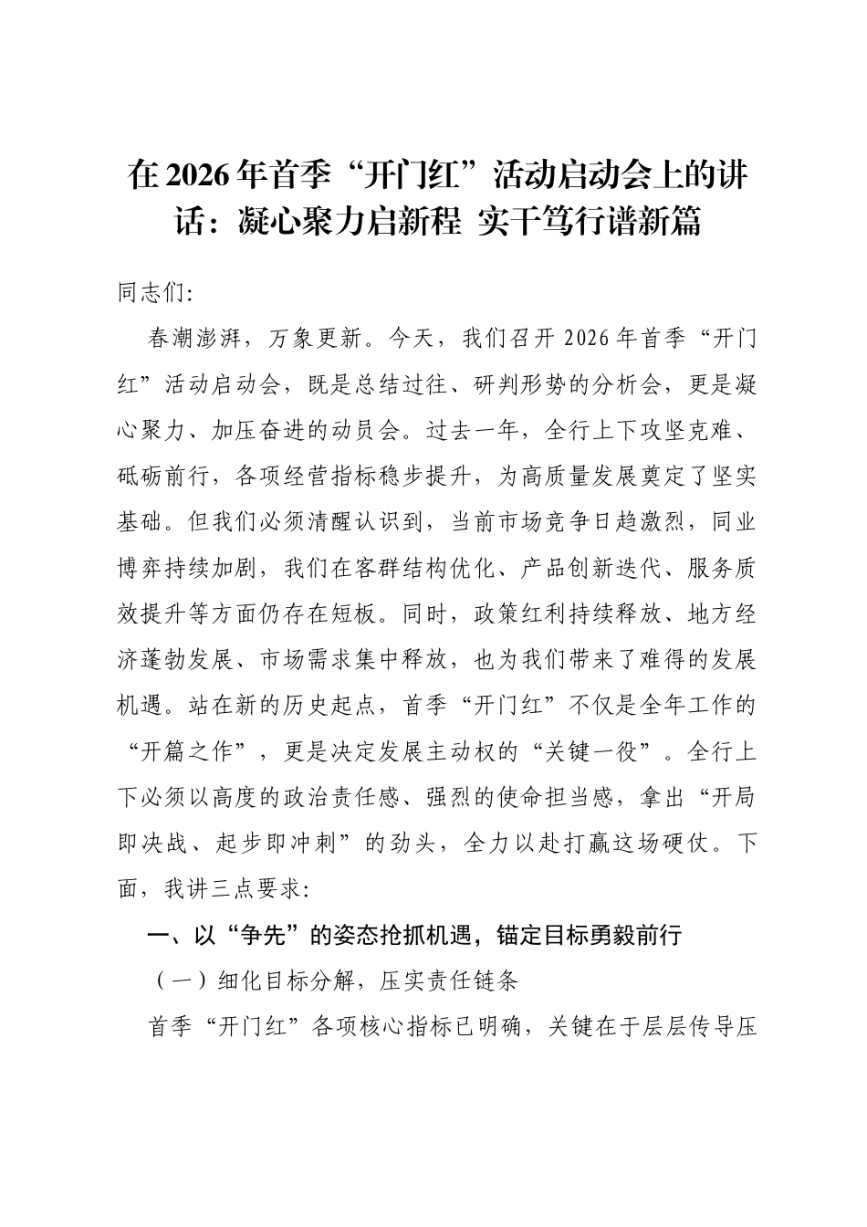 在2026年首季“开门红”活动启动会上的讲话：凝心聚力启新程实干笃行谱新篇_第1页