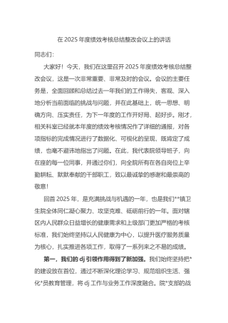 在2025年度绩效考核总结整改会议上的讲话