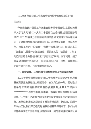 在2025年度县委工作务虚会暨考核专题会议上的讲话
