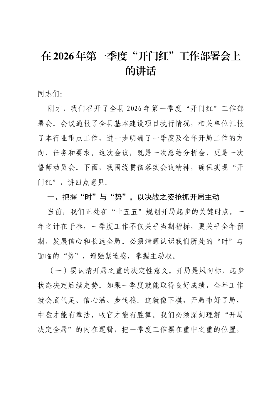 在2026年第一季度“开门红”工作部署会上的讲话_第1页