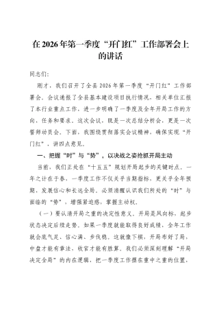 在2026年第一季度“开门红”工作部署会上的讲话