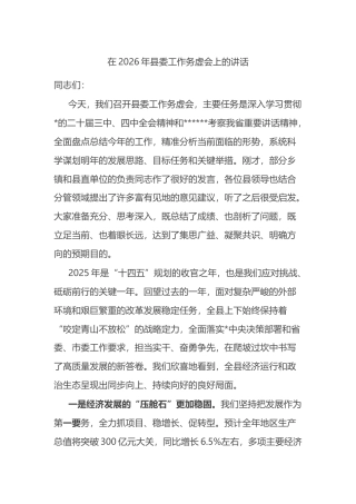 在2026年县委工作务虚会上的讲话