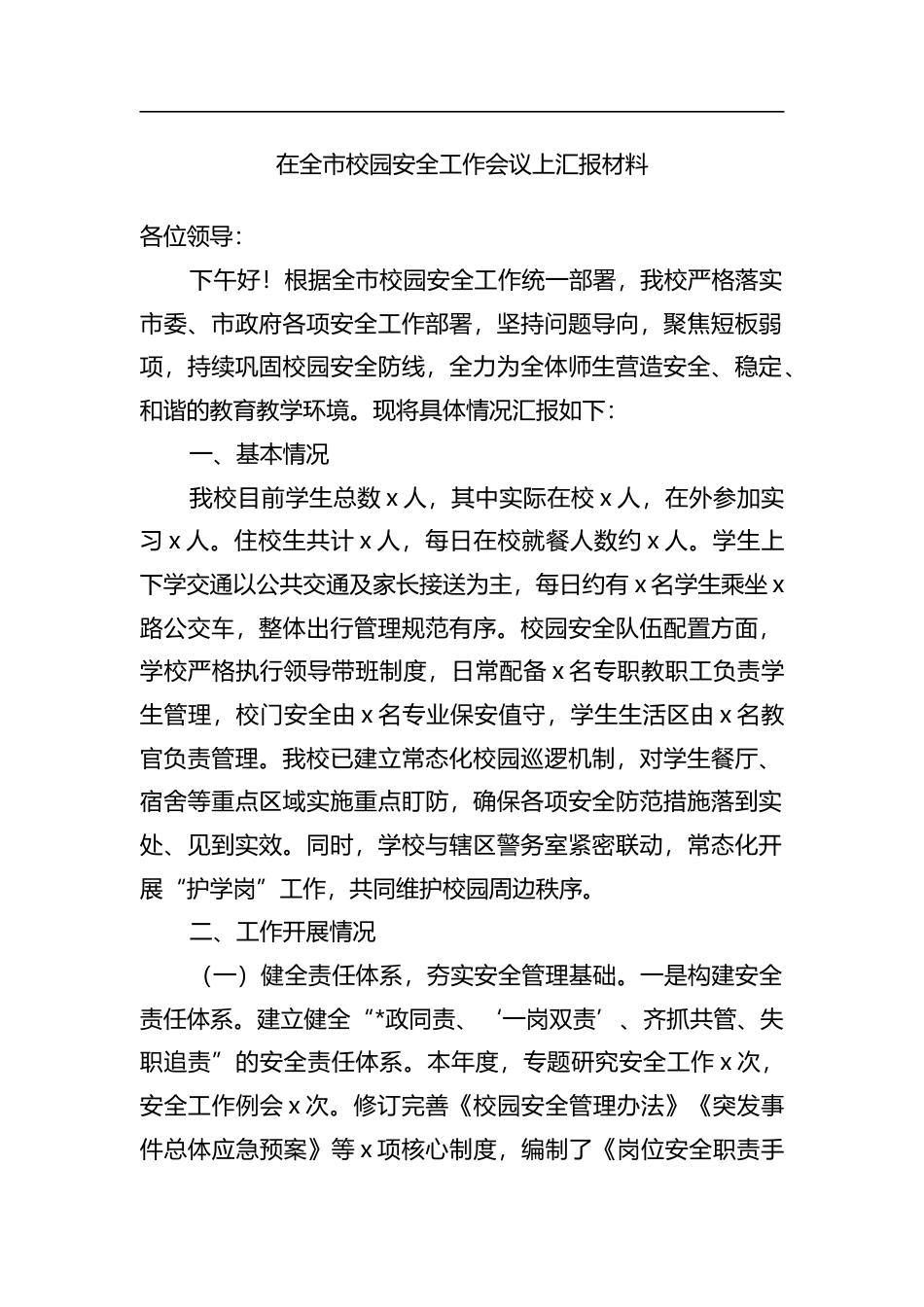 在全市校园安全工作会议上汇报材料_第1页