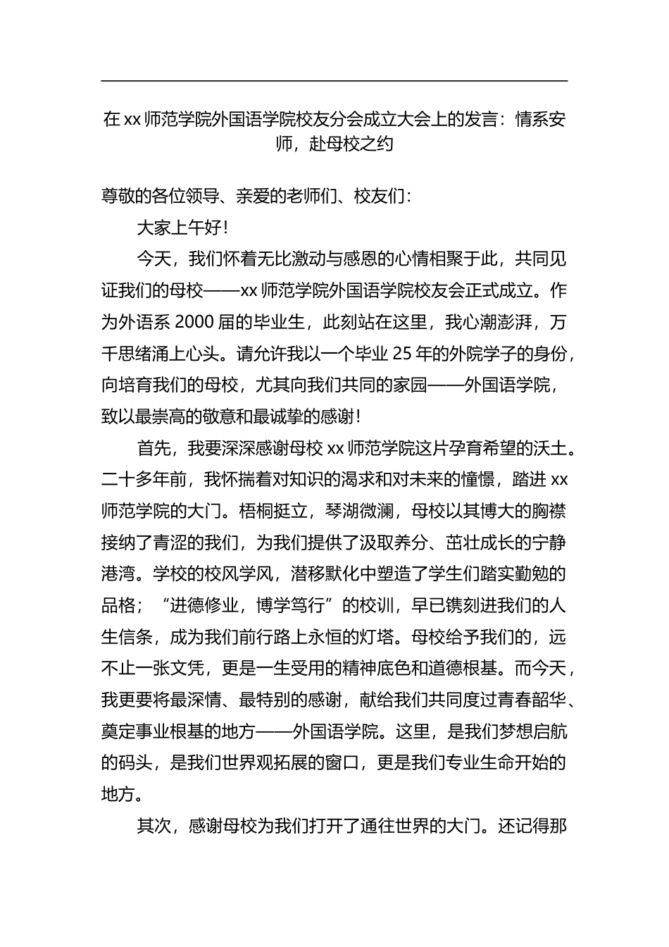 在XX师范学院外国语学院校友分会成立大会上的发言：情系安师，赴母校之约_第1页