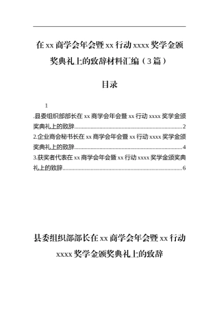 在xx商学会年会暨xx行动xxxx奖学金颁奖典礼上的致辞材料汇编（3篇）