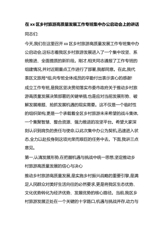 在XX区乡村旅游高质量发展工作专班集中办公启动会上的讲话
