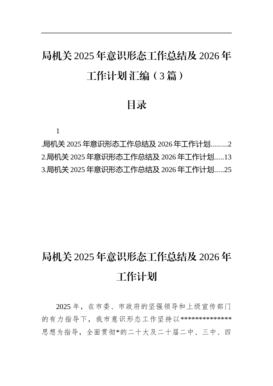 局机关2025年意识形态工作总结及2026年工作计划（3篇）_第1页