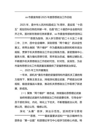 市委宣传部2025年度思想政治工作总结