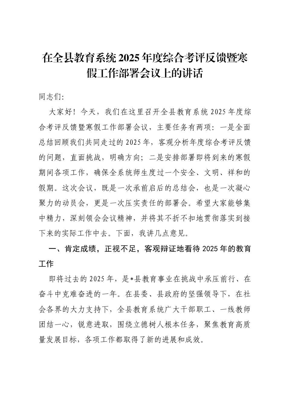 在全县教育系统2025年度综合考评反馈暨寒假工作部署会议上的讲话_第1页