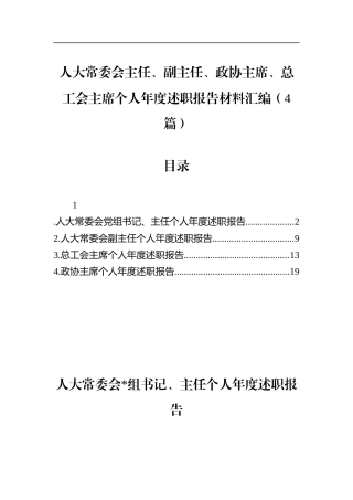 人大常委会主任、副主任、政协主席、总工会主席个人年度述职报告材料汇编（4篇）
