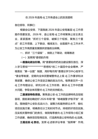 在2026年县局党建工作务虚会上的发言提纲