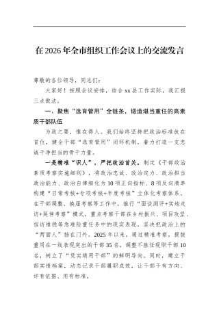 在2026年全市组织工作会议上的交流发言