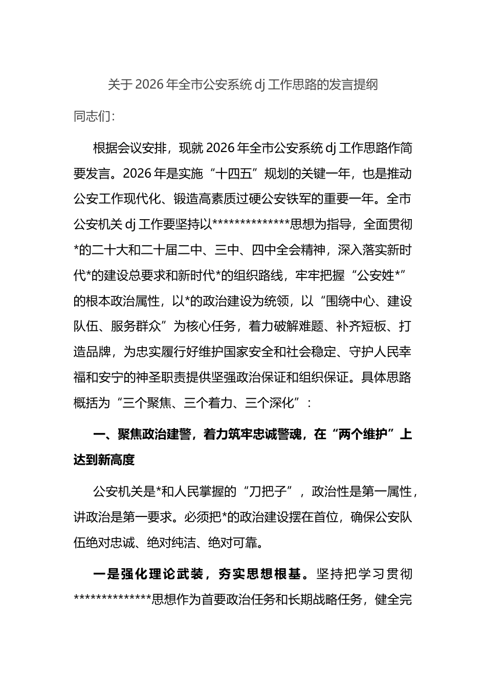 关于2026年全市公安系统党建工作思路的发言提纲_第1页