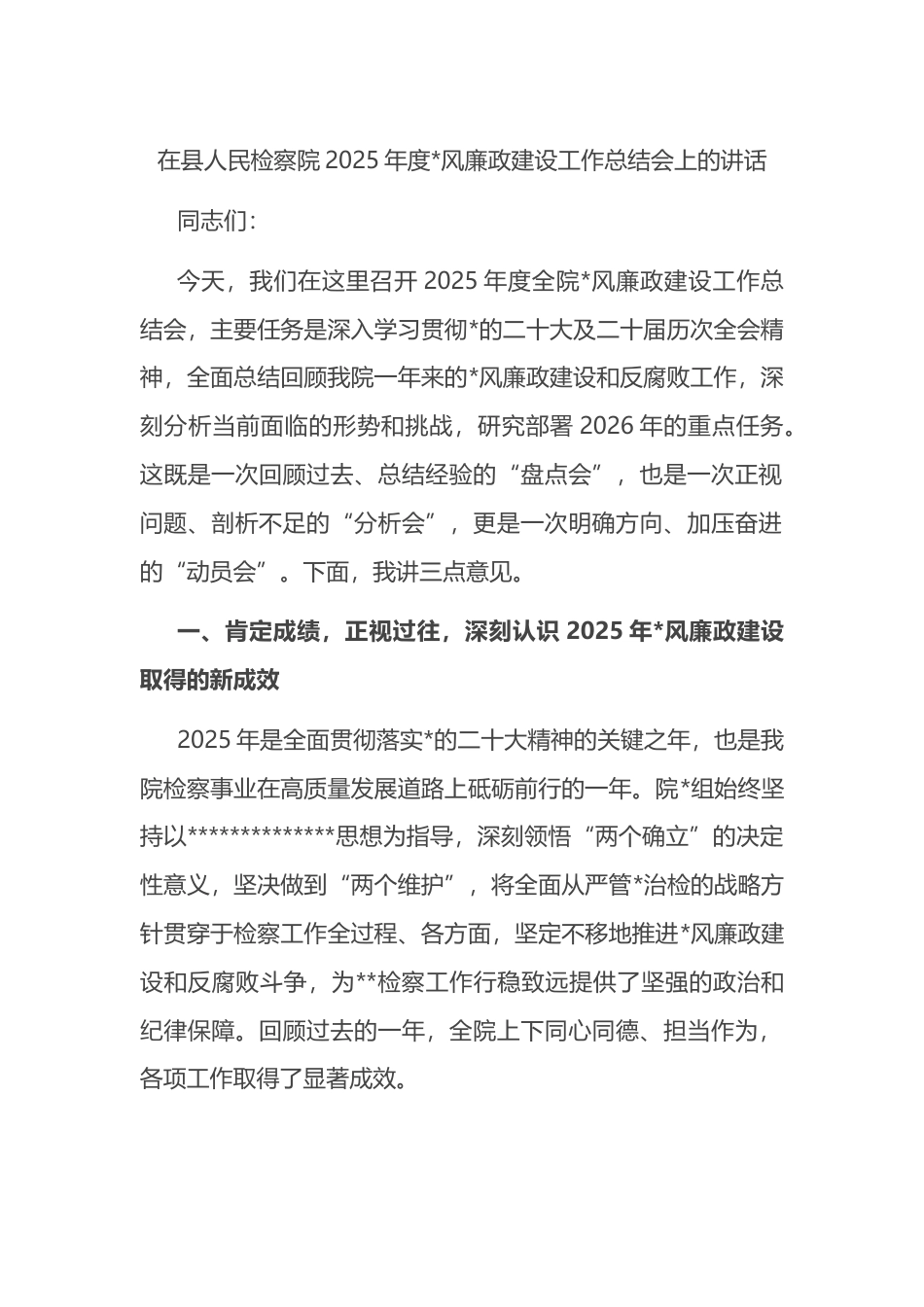 在县人民检察院2025年度党风廉政建设工作总结会上的讲话_第1页