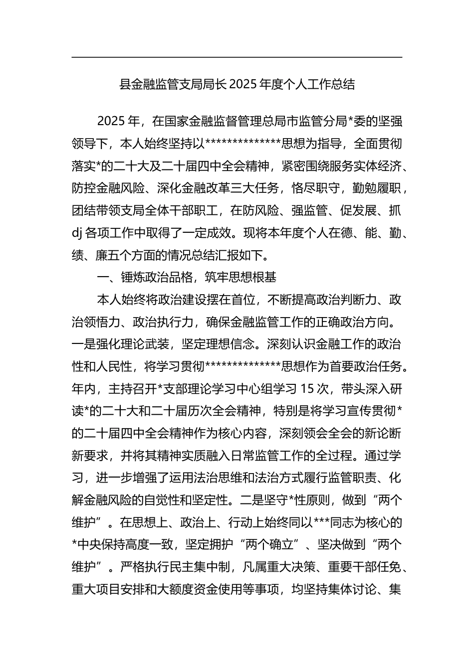县金融监管支局局长2025年度个人工作总结_第1页