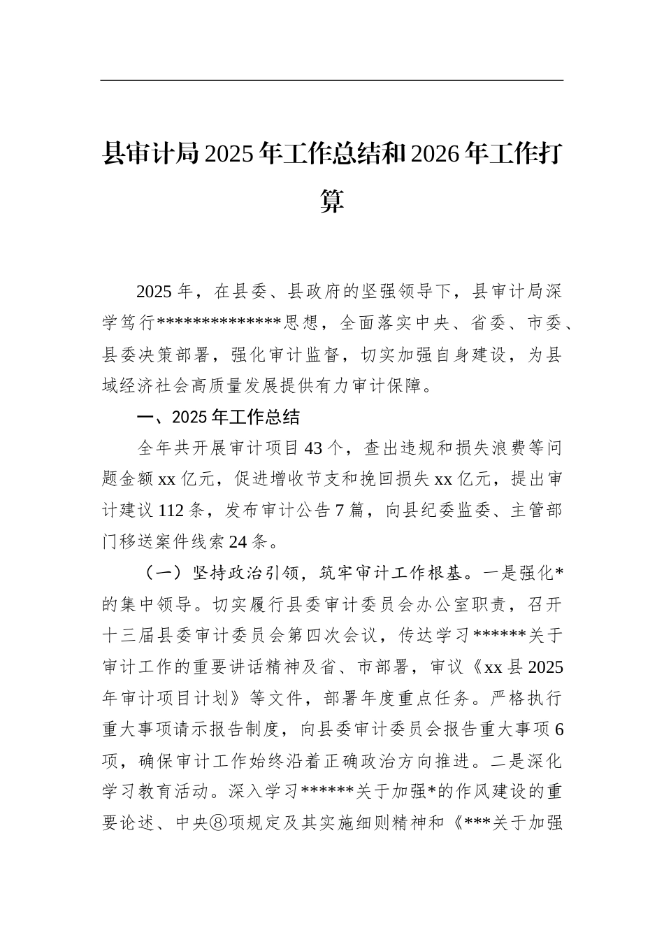 县审计局2025年工作总结和2026年工作打算_第1页