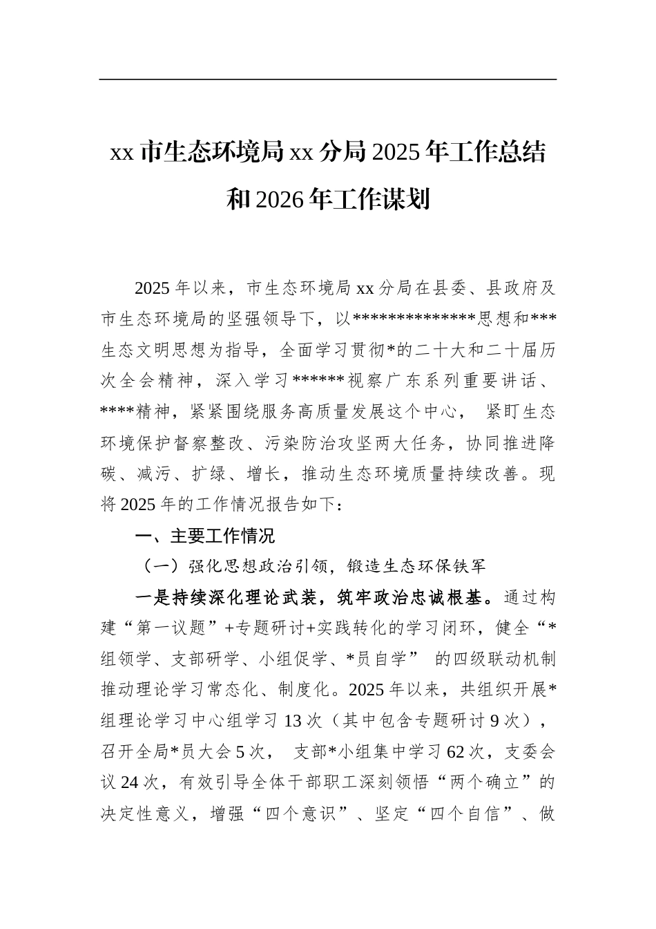 市生态环境局党党分局2025年工作总结和2026年工作谋划_第1页