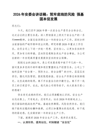 2026年安委会讲话稿：筑牢底线防风险+强基固本促发展