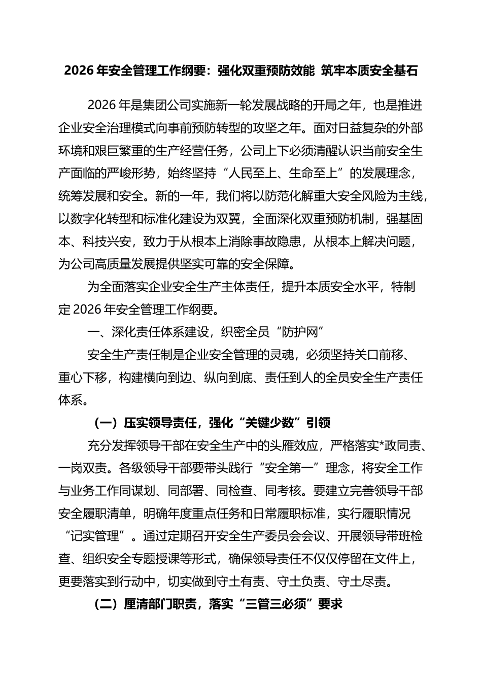 2026年安全管理工作纲要：强化双重预防效能+筑牢本质安全基石_第1页