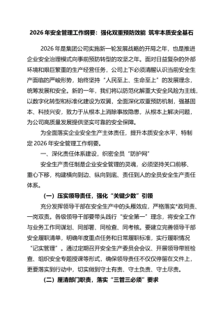 2026年安全管理工作纲要：强化双重预防效能+筑牢本质安全基石