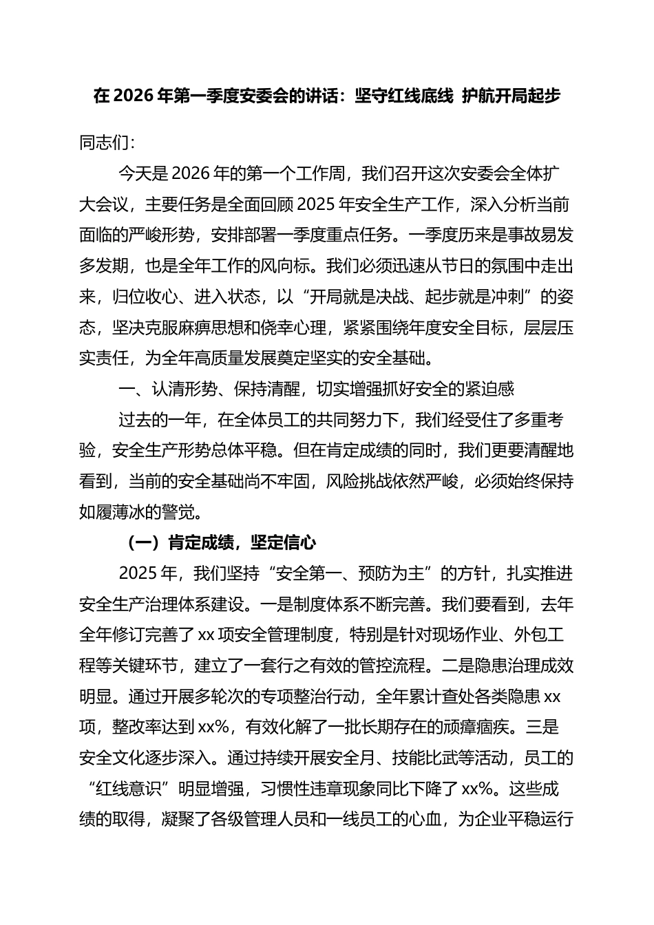 在2026年第一季度安委会的讲话：坚守红线底线+护航开局起步_第1页