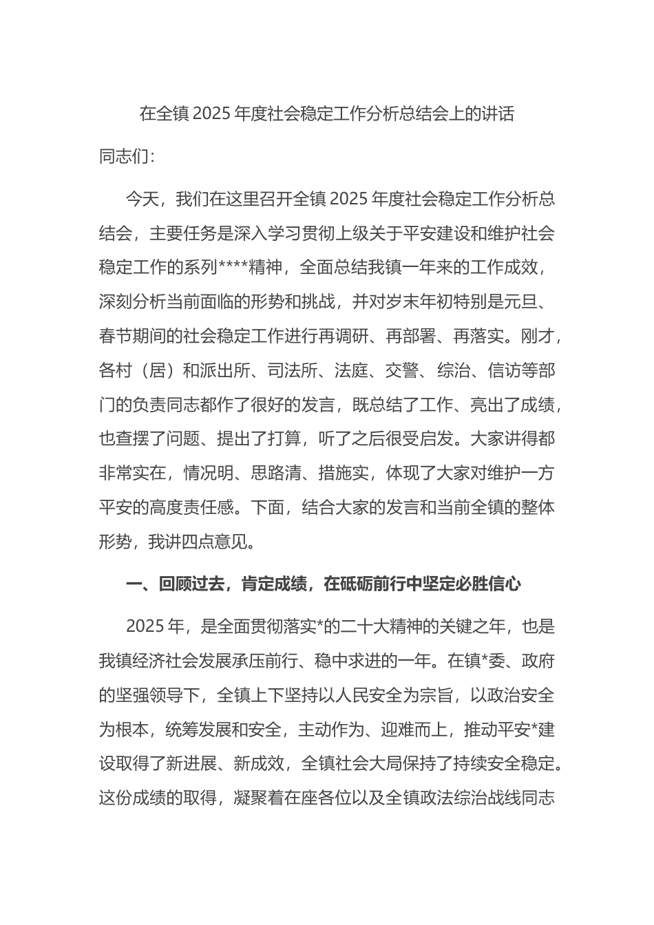 在全镇2025年度社会稳定工作分析总结会上的讲话_第1页