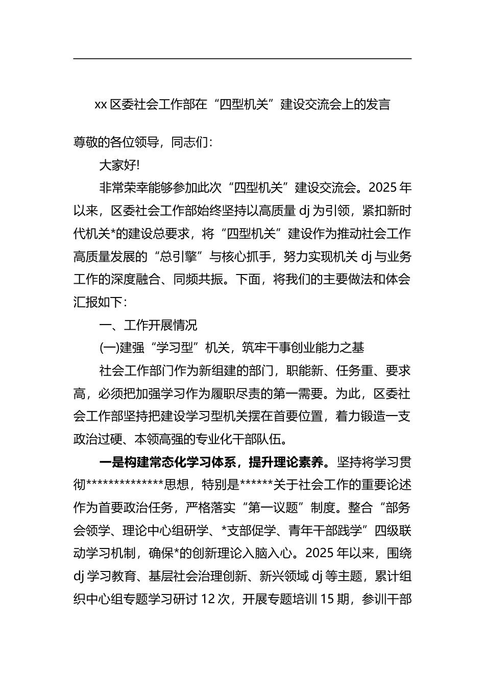 区委社会工作部在“四型机关”建设交流会上的发言_第1页