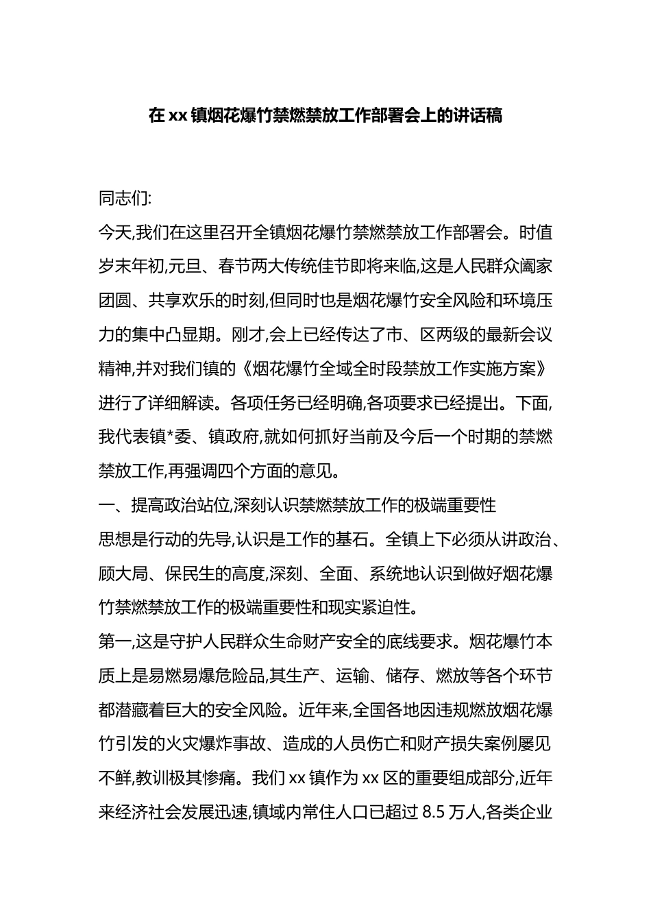 在XX镇烟花爆竹禁燃禁放工作部署会上的讲话稿_第1页