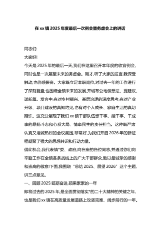 在党党镇2025年度最后一次例会暨务虚会上的讲话