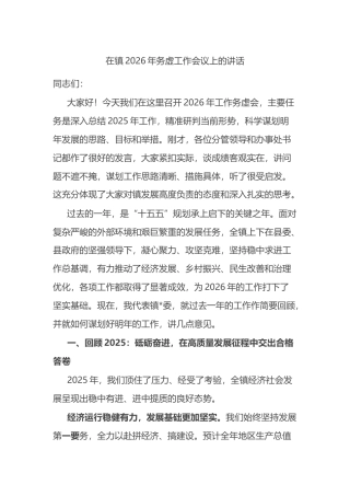在镇2026年务虚工作会议上的讲话
