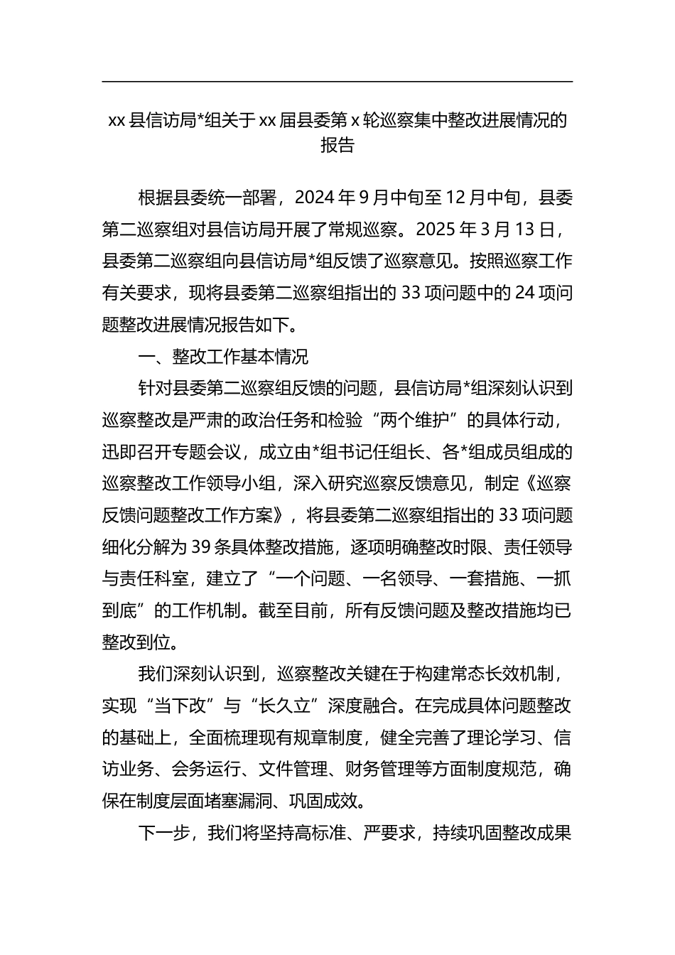 县信访局关于党党届县委第党轮巡察集中整改进展情况的报告_第1页
