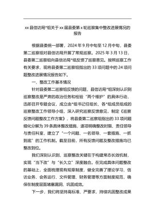 县信访局关于党党届县委第党轮巡察集中整改进展情况的报告